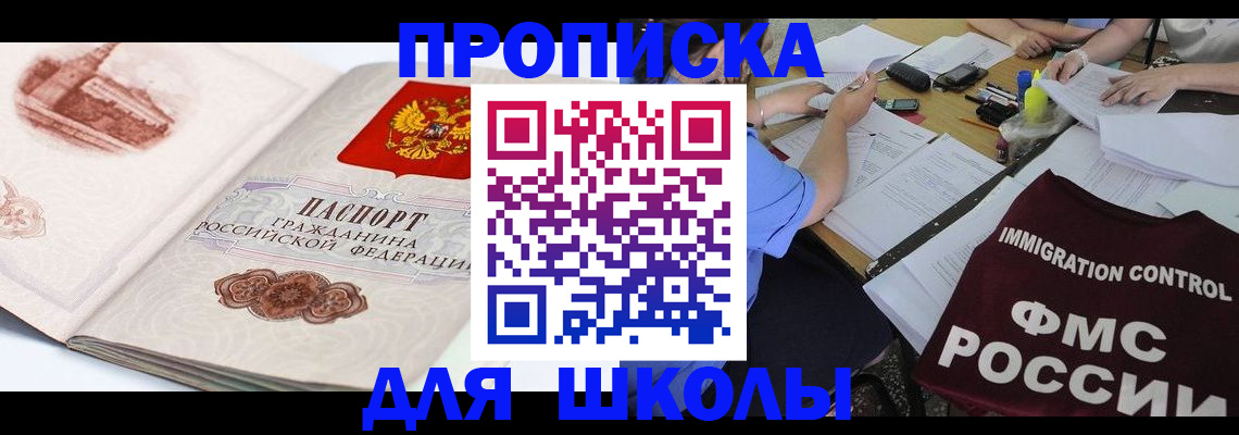 временная регистрация для школы в Татарске